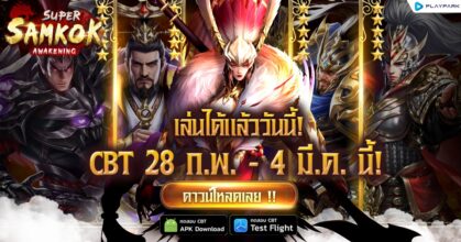 Super Samkok Awakening เปิด CBT แล้ววันนี้!
