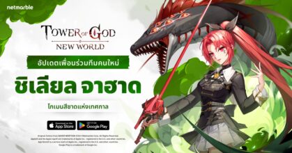 Tower of God: New World เผยการปรากฏตัวของ ‘[งูสีชาด] ชิเลียล’
