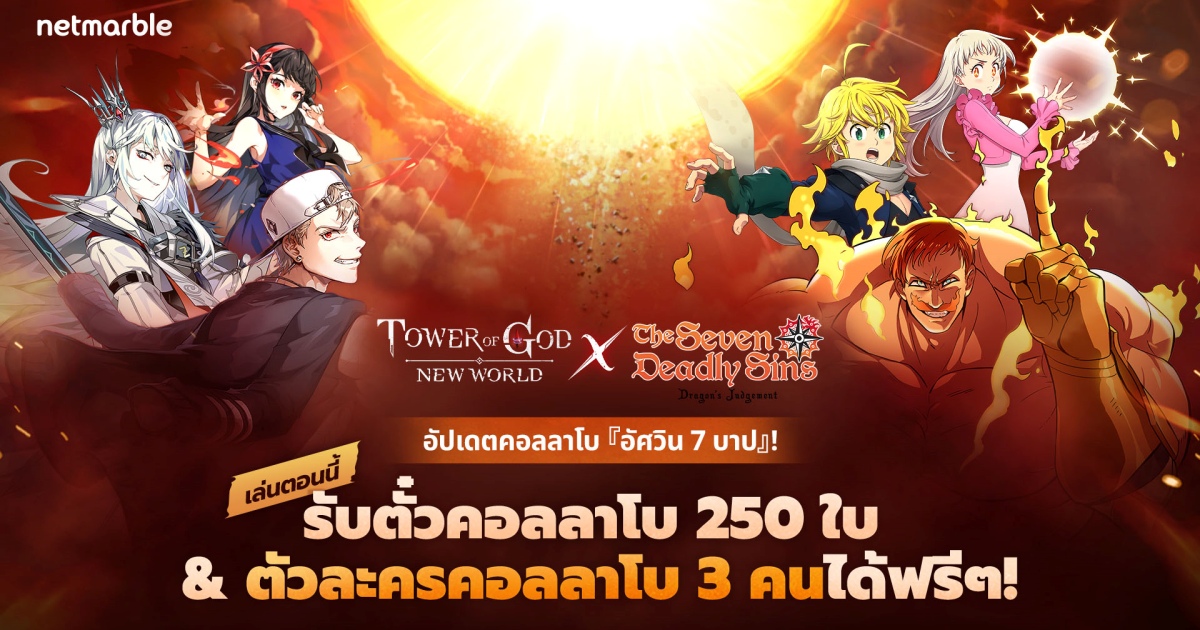 Tower of God: New World เชิญเพื่อนร่วมทีมใหม่ ‘อัศวิน 7 บาป’ 1 Tower of God: New World เชิญเพื่อนร่วมทีมใหม่ ‘อัศวิน 7 บาป’