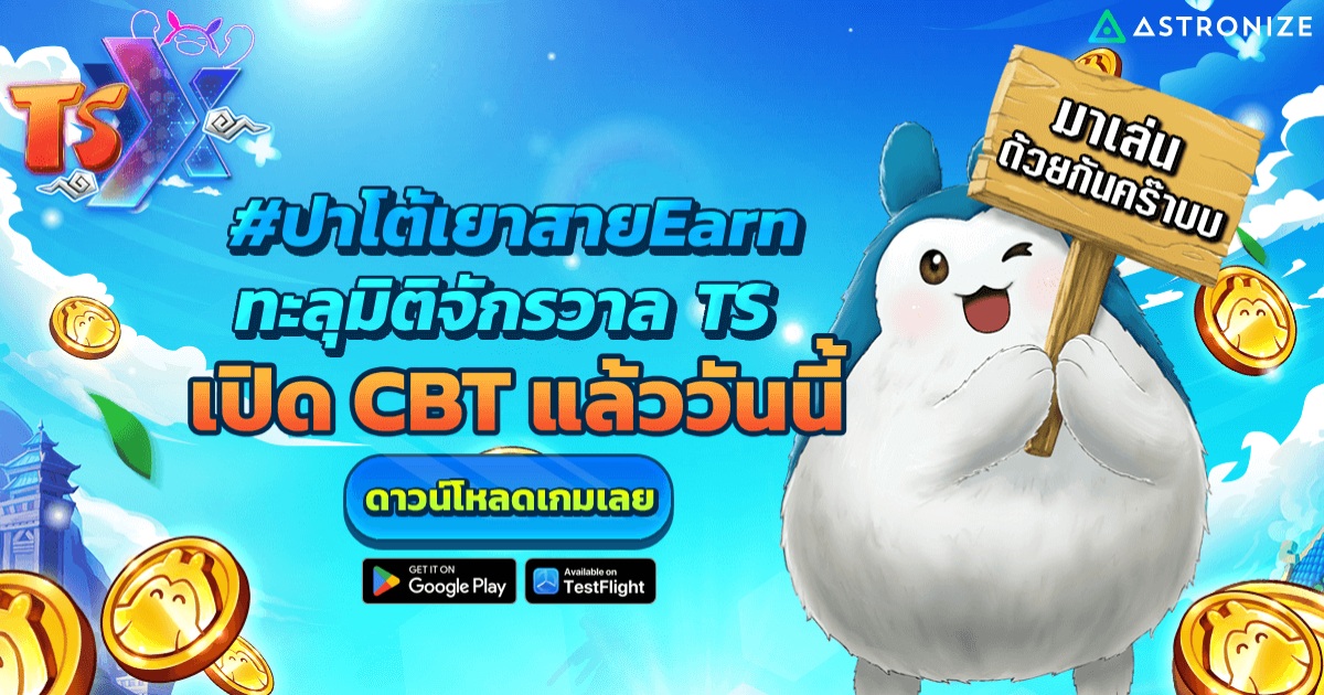 TSX by Astronize เปิด CBT แล้ววันนี้ - 6 มีนาคม 67 1 TSX by Astronize เปิด CBT แล้ววันนี้ - 6 มีนาคม 67