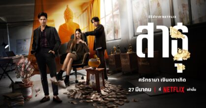 ศาสนา หรือ ผลประโยชน์? Netflix เผยตัวอย่างซีรีส์เรื่อง ‘สาธุ’ อย่างเป็นทางการ