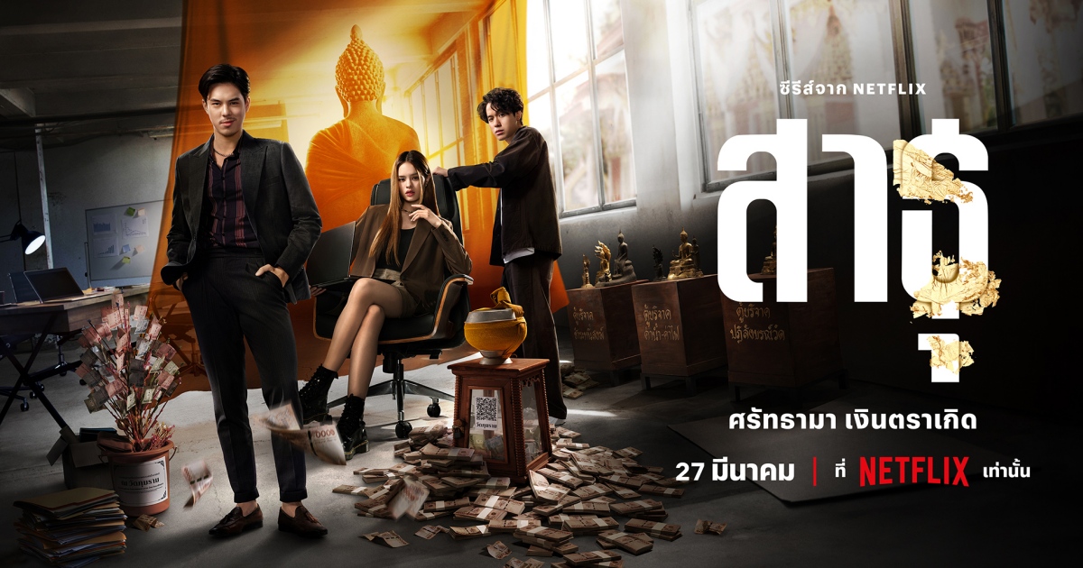 ศาสนา หรือ ผลประโยชน์? Netflix เผยตัวอย่างซีรีส์เรื่อง ‘สาธุ’ อย่างเป็นทางการ 1 ศาสนา หรือ ผลประโยชน์? Netflix เผยตัวอย่างซีรีส์เรื่อง ‘สาธุ’ อย่างเป็นทางการ