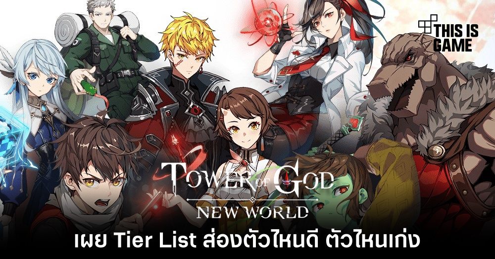 เผย Tier List เกม Tower of God: New World 1 เผย Tier List เกม Tower of God: New World
