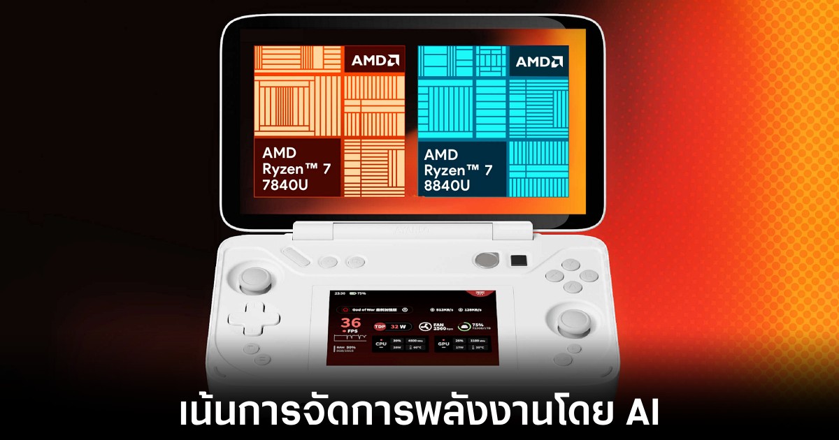เผยผลทดสอบชิปเซ็ตรุ่นใหม่ของ AMD Ryzen 8000 สำหรับเครื่องเล่นเกมพกพา 1 amd-ryzen-8000-for-portable-console
