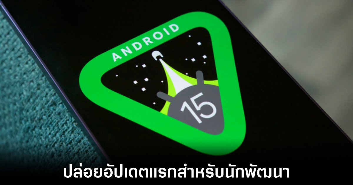 Google ปล่อยอัปเดต Android 15 สำหรับนักพัฒนาอย่างเป็นทางการ 1 android-15-developer-build