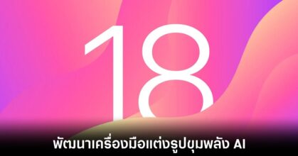 Apple พัฒนาโมเดล AI ใหม่สำหรับแก้ไขภาพ