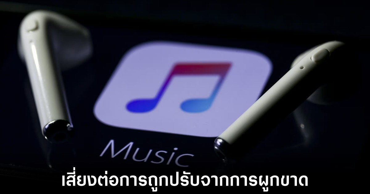 Apple อาจถูกปรับเป็นจำนวนเงินกว่า 500 ล้านยูโรหลังละเมิดกฎหมายการผูกขาด 1 apple-fined-antitrust-spotify