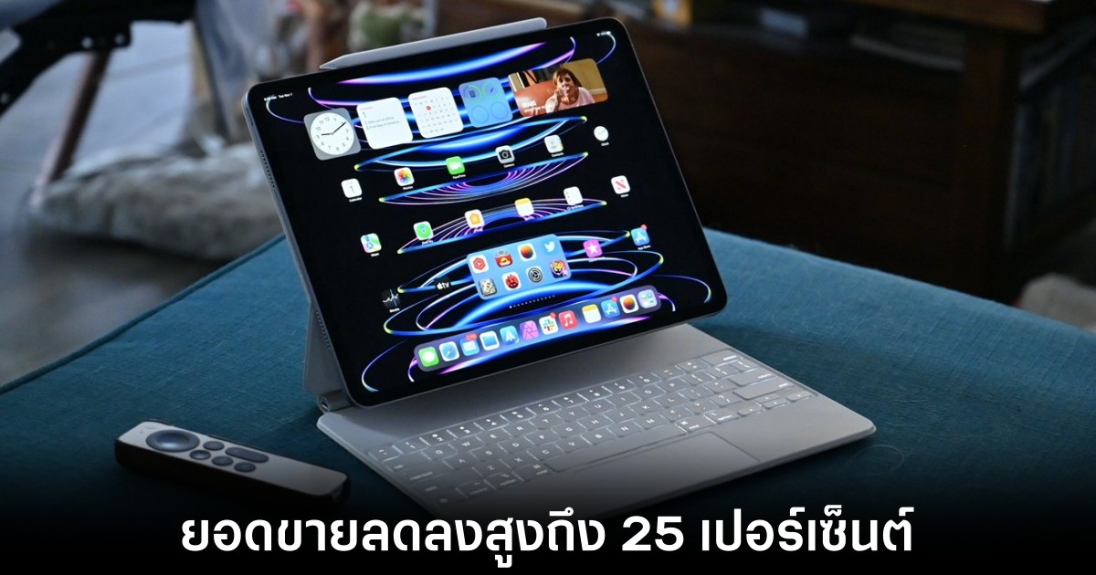 Apple เผยรายได้ของ iPad ในปีก่อนลดลงถึง 25 เปอร์เซ็นต์ 1 Apple เผยรายได้ของ iPad ในปีก่อนลดลงถึง 25 เปอร์เซ็นต์