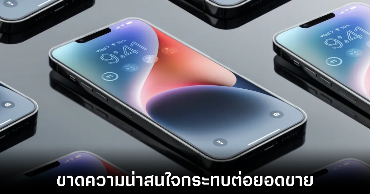 Apple อาจพบปัญหายอดขายลดลงแม้เปิดตัว iPhone 16 ในปีนี้ 1 apple-iphone-sale-predict-down-fall