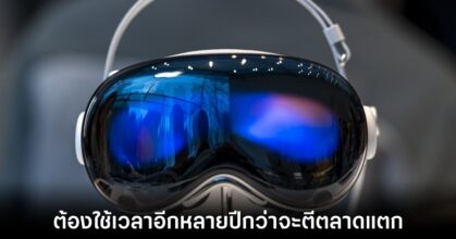 อาจต้องรอถึง 4 รุ่นกว่า Apple Vision Pro จะตีตลาดหลักได้