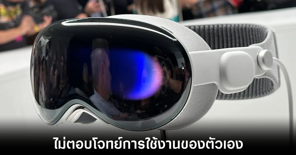 ผู้ใช้งาน Vision Pro บางส่วนเริ่มนำอุปกรณ์คืนให้กับ Apple 1 apple-vision-pro-return