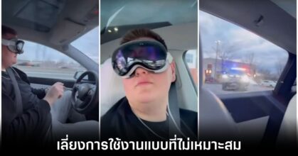 Apple เตือนอย่าใช้งาน Vision Pro ขณะที่เป็นผู้ขับขี่