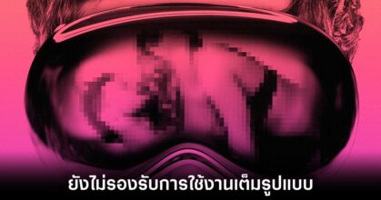 ข่าวร้าย Apple Vision Pro ยังไม่รองรับเนื้อหาสำหรับผู้ใหญ่แบบ VR ในตอนนี้