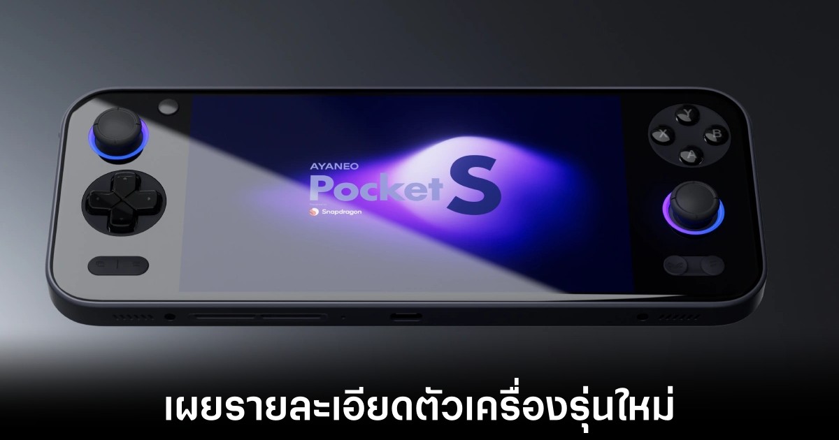 Ayaneo เผยรายละเอียดเครื่องเล่นเกมรุ่นใหม่ Pocket S 1 Ayaneo เผยรายละเอียดเครื่องเล่นเกมรุ่นใหม่ Pocket S