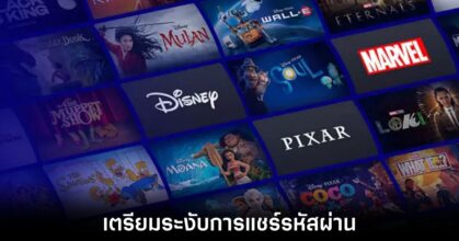 Disney เตรียมออกนโยบายการแชร์รหัสผ่านแบบใหม่