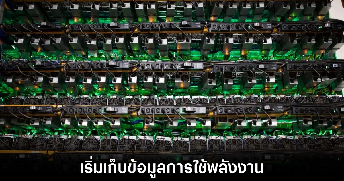กระทรวงพลังงานสหรัฐฯ เริ่มรวบรวมข้อมูลการใช้ไฟฟ้าของเหมืองคริปโต 1 doe-collect-crypto-enerrgy-data