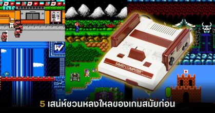 5 เสน่ห์ชวนหลงใหลของเกมสมัยก่อน