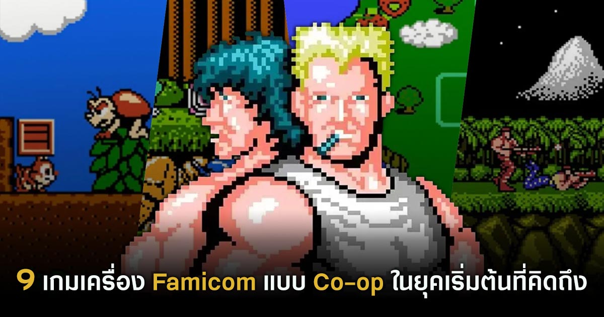 9 เกมเครื่อง Famicom แบบ Co-op ในยุคเริ่มต้นที่คิดถึง