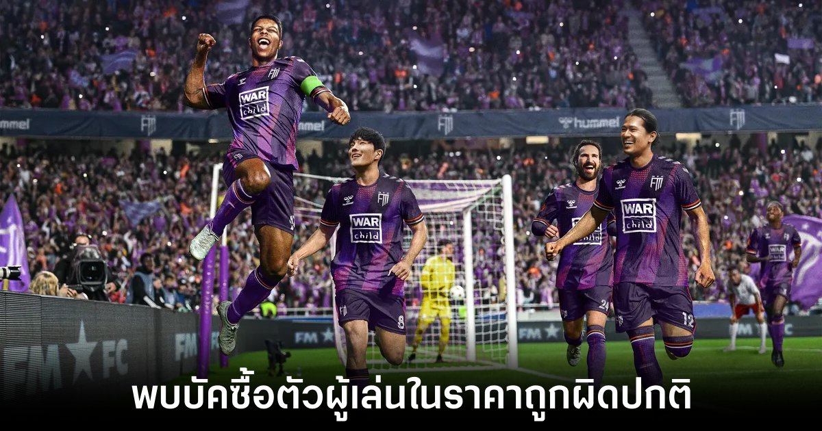 ผู้เล่นพบบัคซื้อได้ทุกตัวด้วยราคาเดียวในเกม Football Manager 2024 1 football-manager-2024-bug-buy-player