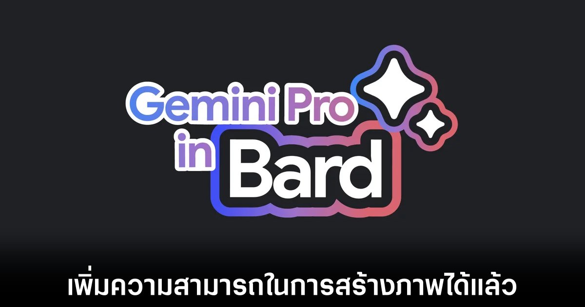 Google อัปเดต Bard ให้รองรับการสร้างภาพจากเนื้อหาได้แล้ว