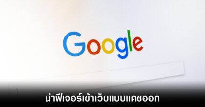 Google ยืนยันนำฟีเจอร์แคชสำหรับเข้าเว็บไซต์ออกจากระบบเรียบร้อย