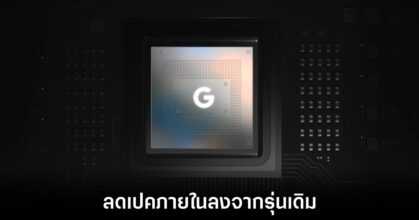 เผยผลทดสอบแรก Tensor G4 ของ Google ออกมาน่าผิดหวัง