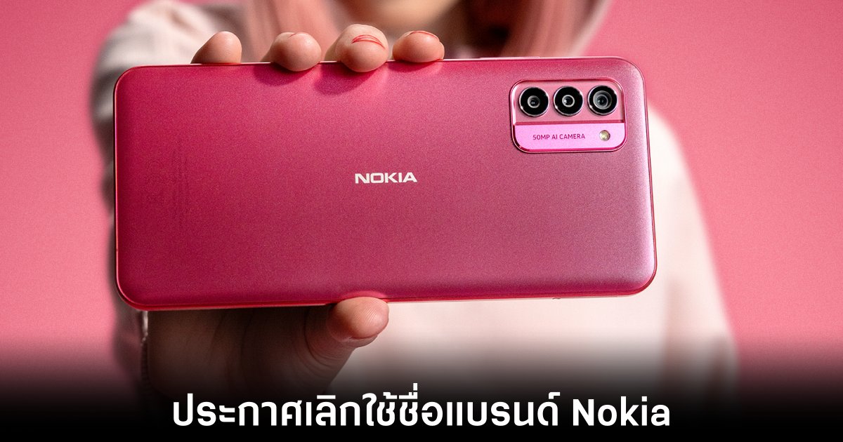 HMD Global ประกาศเปลี่ยนชื่อแบรนด์ใหม่ไม่ใช้ Nokia แล้ว 1 HMD Global ประกาศเปลี่ยนชื่อแบรนด์ใหม่ไม่ใช้ Nokia แล้ว