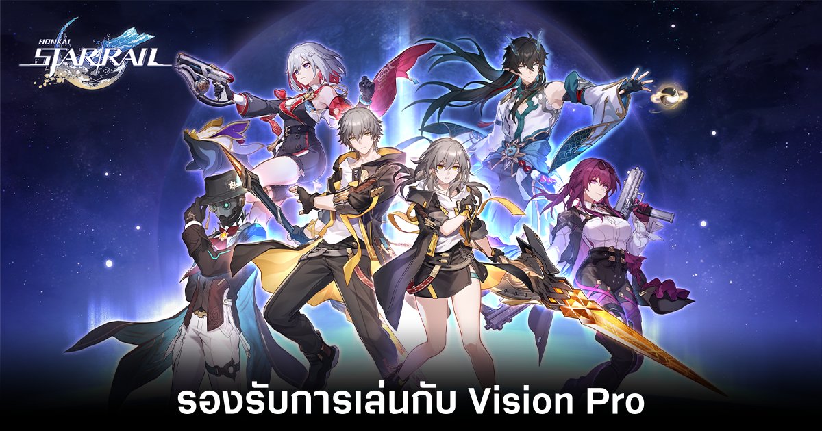 Honkai: Star Rail เตรียมปล่อยตัวเกมสำหรับ Vision Pro 1 Honkai: Star Rail เตรียมปล่อยตัวเกมสำหรับ Vision Pro