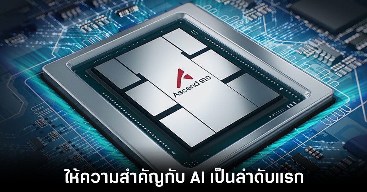 HUAWEI สั่งเพิ่มกำลังการผลิตชิปเซ็ต AI ขึ้นเป็นพิเศษ 1 HUAWEI สั่งเพิ่มกำลังการผลิตชิปเซ็ต AI ขึ้นเป็นพิเศษ