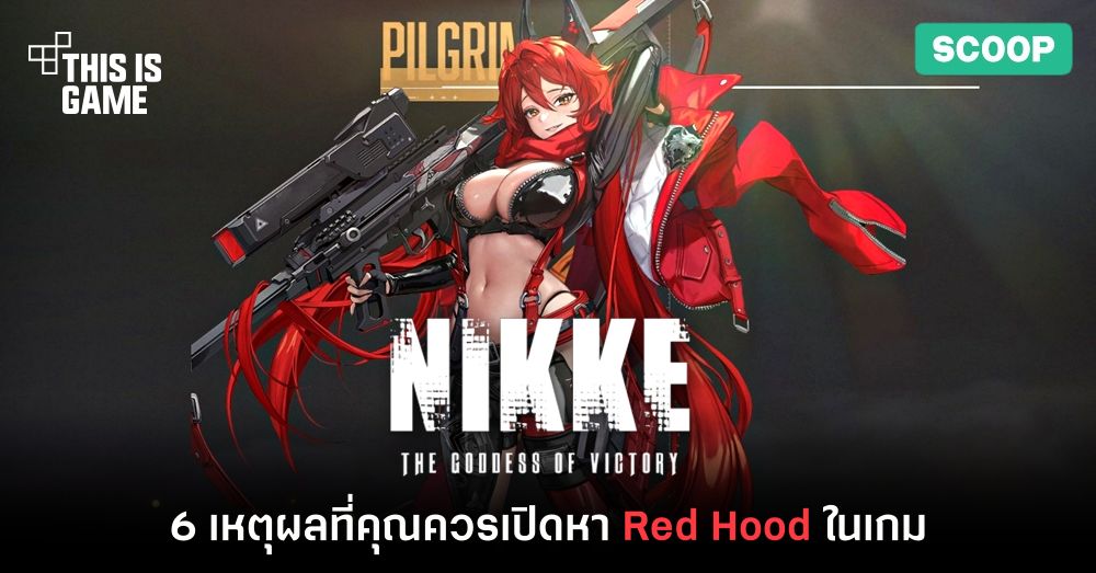 6 เหตุผลที่คุณควรเปิดหา Red Hood ในเกม NIKKE 1 6 เหตุผลที่คุณควรเปิดหา Red Hood ในเกม NIKKE