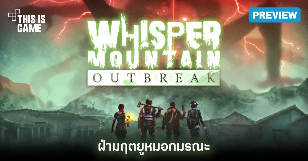 [พรีวิว] Whisper Mountain Outbreak ฝ่ามฤตยูหมอกมรณะ [DEMO]
