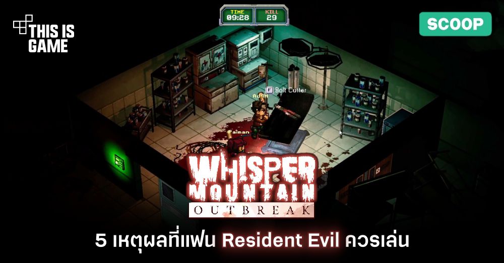 5 เหตุผลที่แฟน Resident Evil ควรเล่น Whisper Mountain Outbreak 1 5 เหตุผลที่แฟน Resident Evil ควรเล่น Whisper Mountain Outbreak