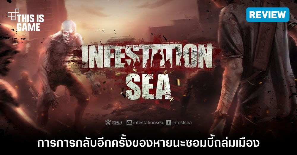 [รีวิว] Infestation SEA หายนะซอมบี้ถล่มเมือง