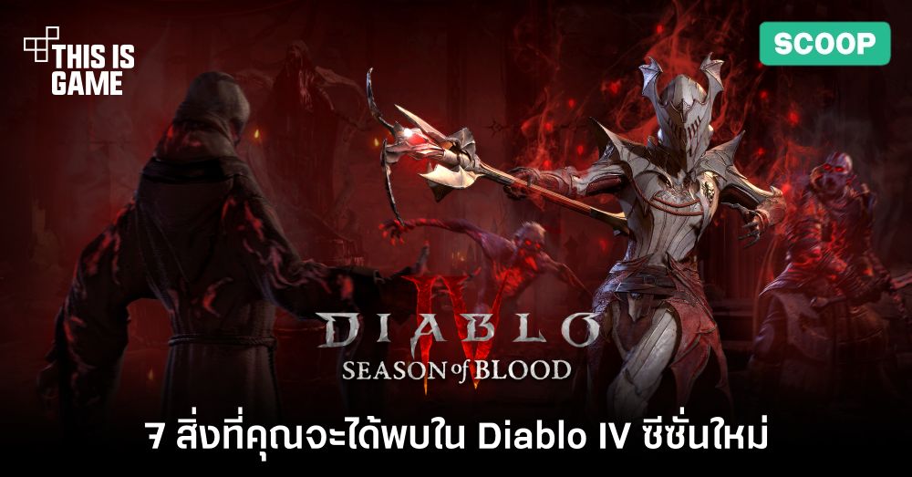 7 สิ่งที่คุณจะได้พบใน Diablo IV - Season of Blood 1 7 สิ่งที่คุณจะได้พบใน Diablo IV - Season of Blood