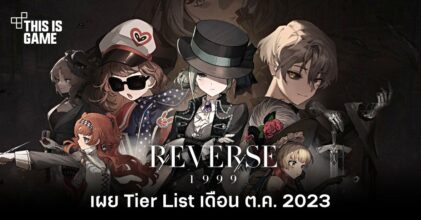 เผย Tier List เกม Reverse: 1999 เดือน ต.ค. 2023