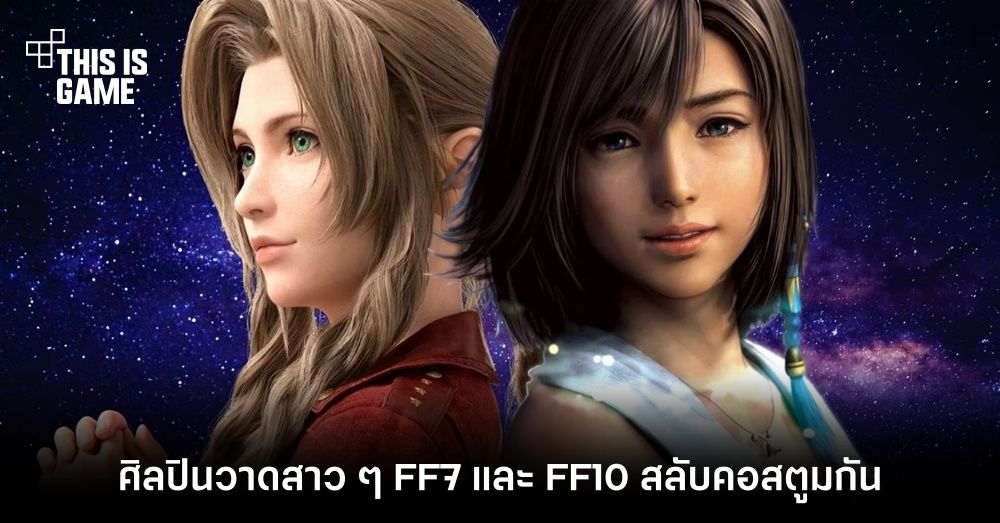 ศิลปินชาวญี่ปุ่นวาดสาว ๆ Final Fantasy 7 และ 10 สลับคอสตูมกัน 1 ศิลปินชาวญี่ปุ่นวาดสาว ๆ Final Fantasy 7 และ 10 สลับคอสตูมกัน