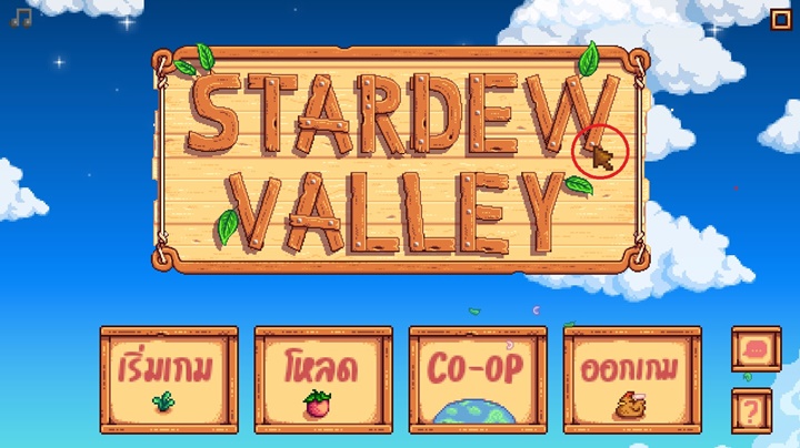 4 Easter Eggs ในหน้าไตเติ้ลของเกม Stardew Valley 4 4 Easter Eggs ในหน้าไตเติ้ลของเกม Stardew Valley