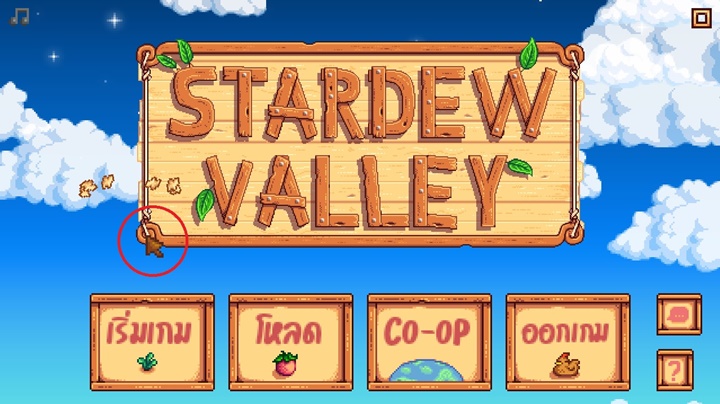 4 Easter Eggs ในหน้าไตเติ้ลของเกม Stardew Valley 2 4 Easter Eggs ในหน้าไตเติ้ลของเกม Stardew Valley