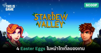 4 Easter Eggs ในหน้าไตเติ้ลของเกม Stardew Valley