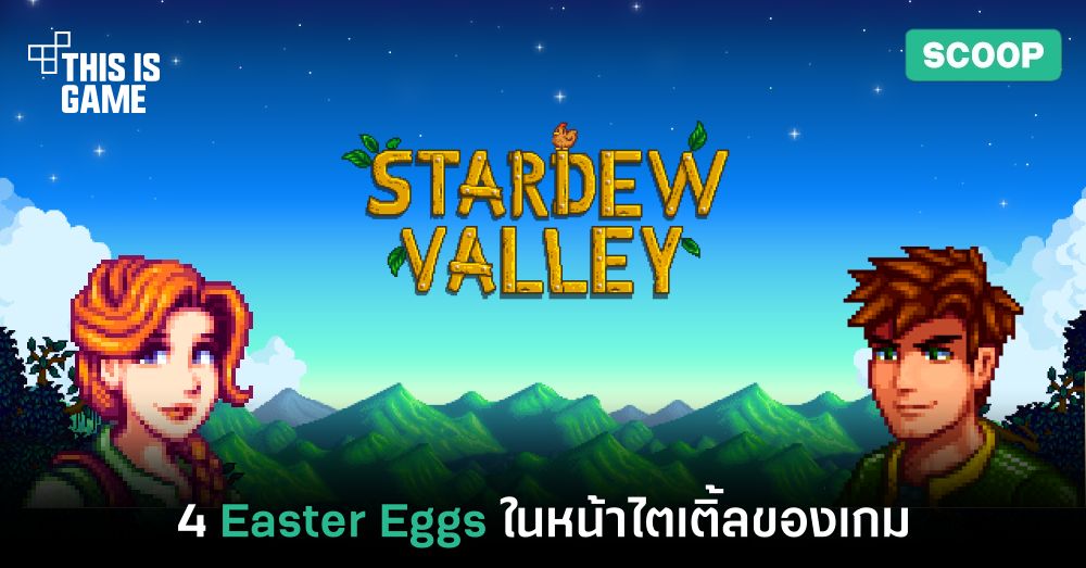 4 Easter Eggs ในหน้าไตเติ้ลของเกม Stardew Valley 1 4 Easter Eggs ในหน้าไตเติ้ลของเกม Stardew Valley