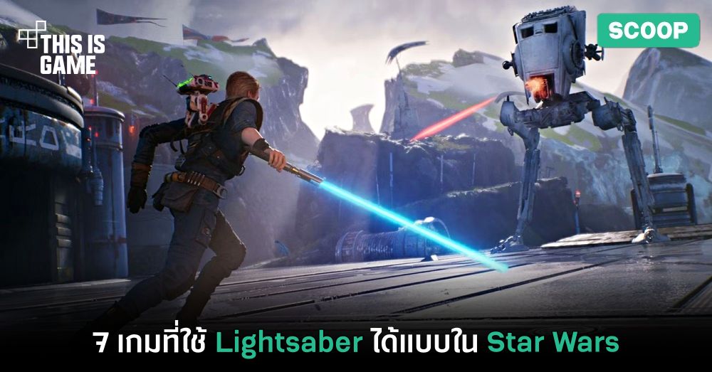 7 เกมที่ไม่ใช่ Star Wars แต่ใช้ Lightsaber ในเกมได้ 1 7 เกมที่ไม่ใช่ Star Wars แต่ใช้ Lightsaber ในเกมได้