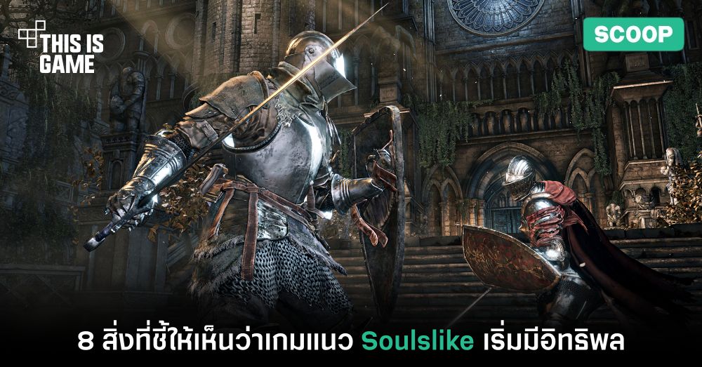 8 สิ่งที่แสดงให้เห็นว่าเกมแนว Soulslike เริ่มมีอิทธิพลในเกมแอคชั่นอื่น 1 8 สิ่งที่แสดงให้เห็นว่าเกมแนว Soulslike เริ่มมีอิทธิพลในเกมแอคชั่นอื่น