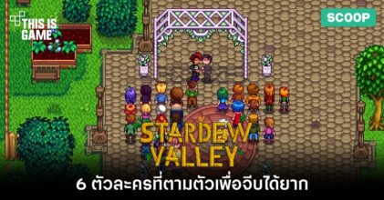 6 ตัวละครที่ตามตัวเพื่อจีบได้ยากใน Stardew Valley