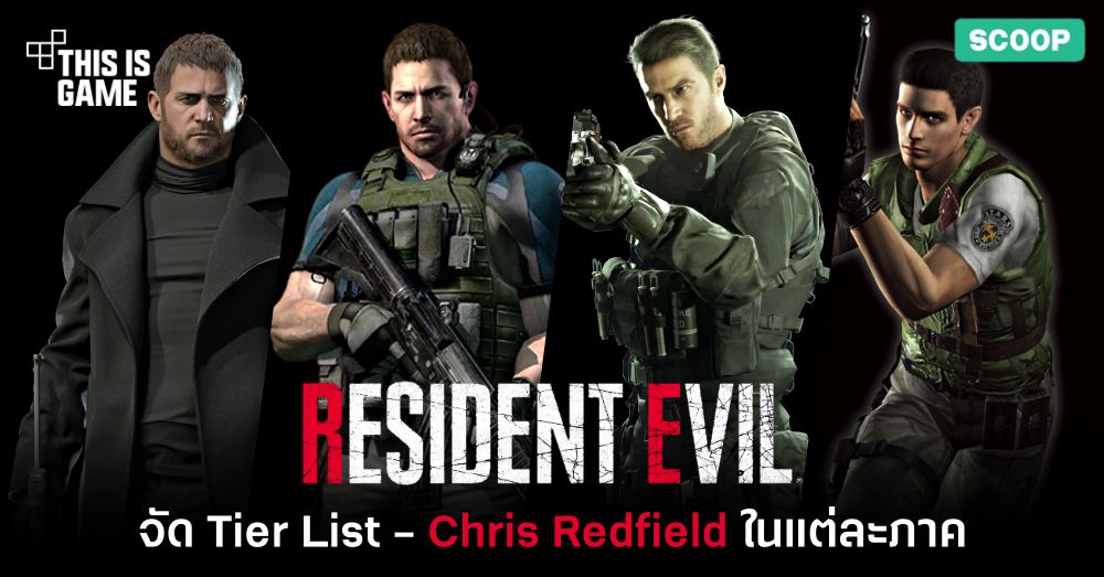 จัด Tier List ของ Chris Redfield ในแต่ละภาค 1 จัด Tier List ของ Chris Redfield ในแต่ละภาค