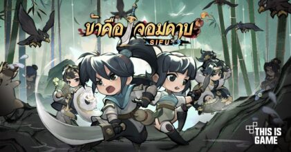 'ข้าคือจอมดาบ-SIFU' เปิดให้บริการบนสโตร์ไทยแล้ว