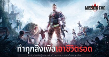 ‘Mission EVO’ เกมยิงปืนแนวเอาตัวรอด เปิดให้ดาวน์โหลดบนสโตร์ไทย