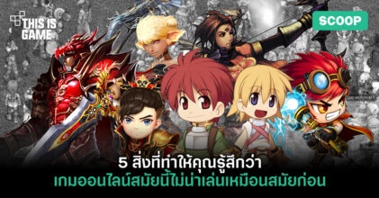 5 สิ่งที่ทำให้คุณรู้สึกว่าเกมออนไลน์สมัยนี้ไม่น่าเล่นเหมือนสมัยก่อน