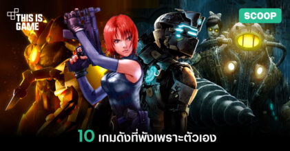 10 เกมดังที่พังเพราะตัวเอง