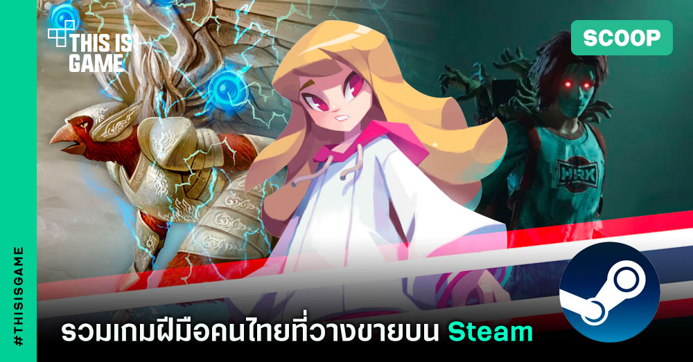 รวมเกมฝีมือคนไทยที่วางขายบน Steam 1 รวมเกมฝีมือคนไทยที่วางขายบน Steam