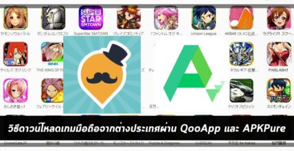 วิธีดาวน์โหลดเกมมือถือจากต่างประเทศผ่าน QooApp และ APKPure